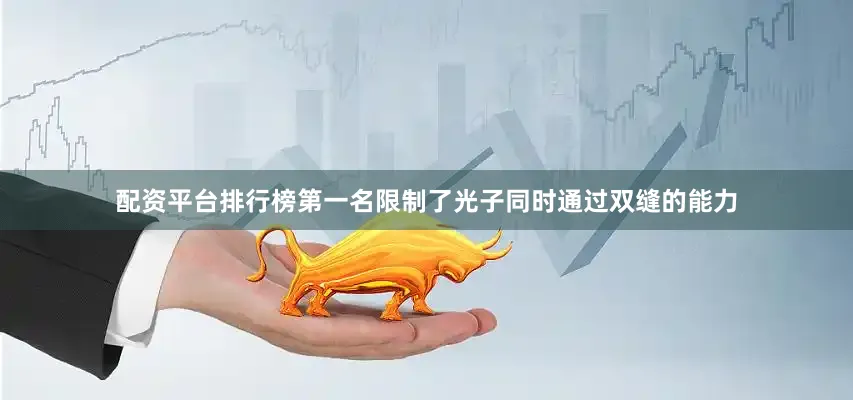 配资平台排行榜第一名限制了光子同时通过双缝的能力