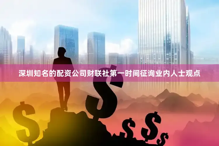 深圳知名的配资公司财联社第一时间征询业内人士观点