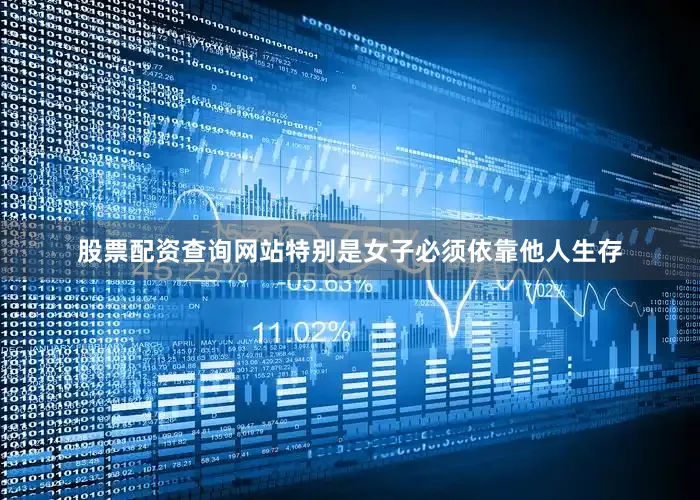 股票配资查询网站特别是女子必须依靠他人生存