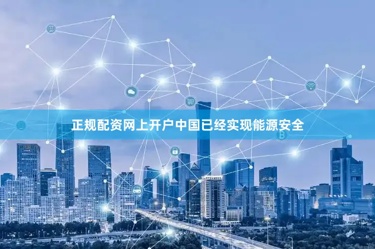 正规配资网上开户中国已经实现能源安全