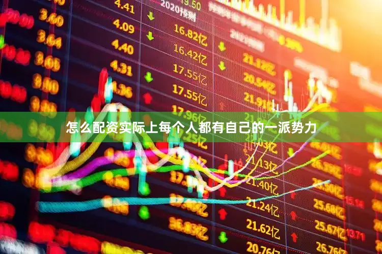 怎么配资实际上每个人都有自己的一派势力