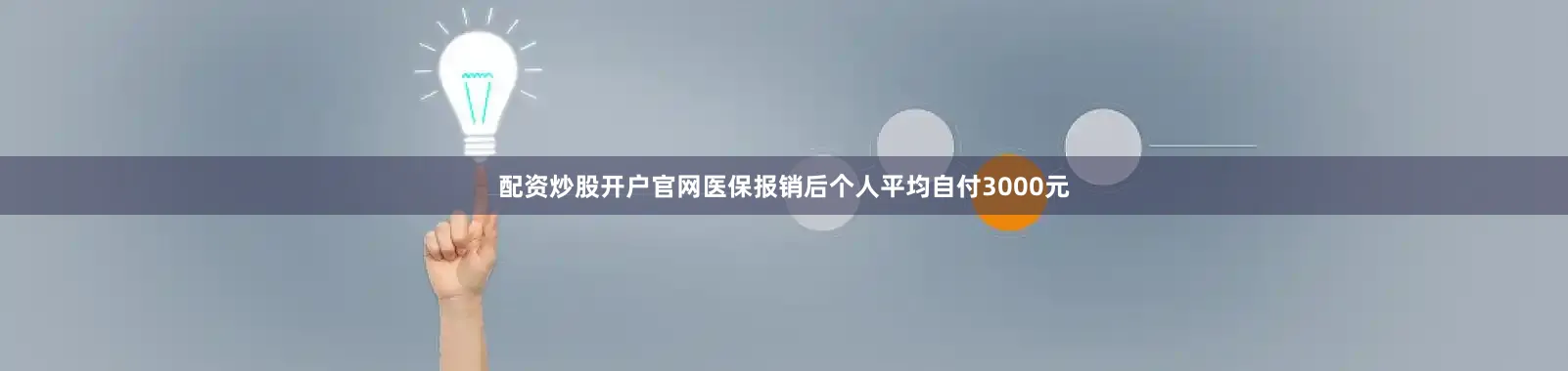 配资炒股开户官网医保报销后个人平均自付3000元