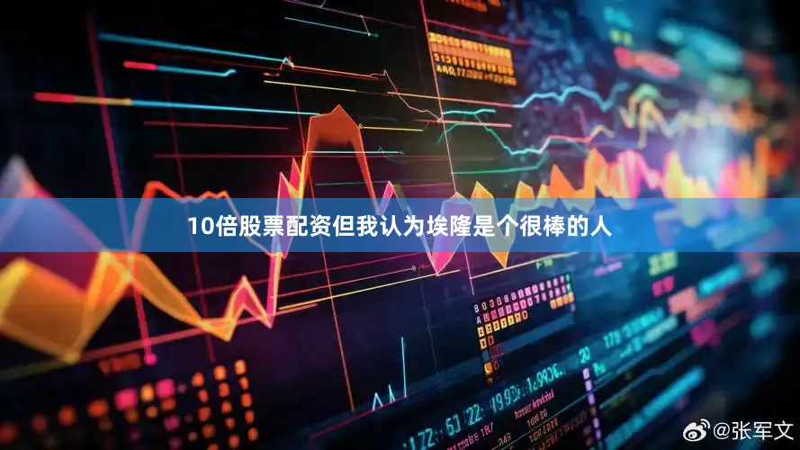 10倍股票配资但我认为埃隆是个很棒的人
