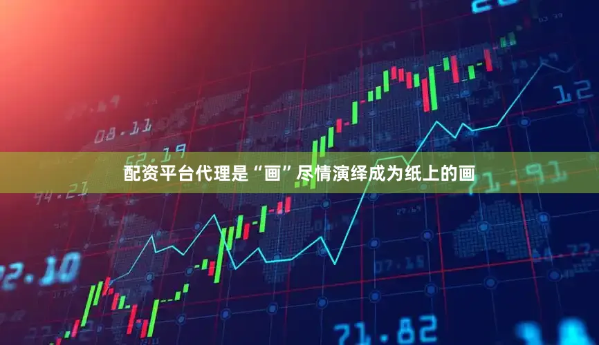 配资平台代理是“画”尽情演绎成为纸上的画