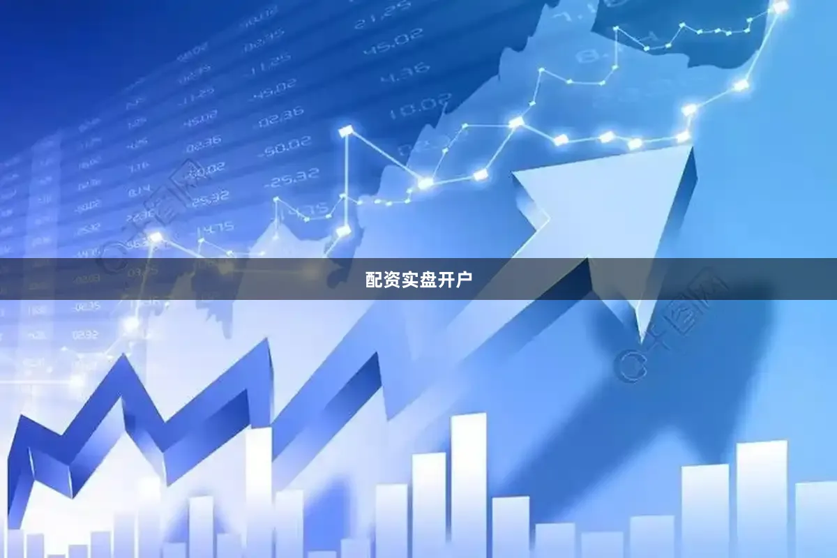 配资实盘开户