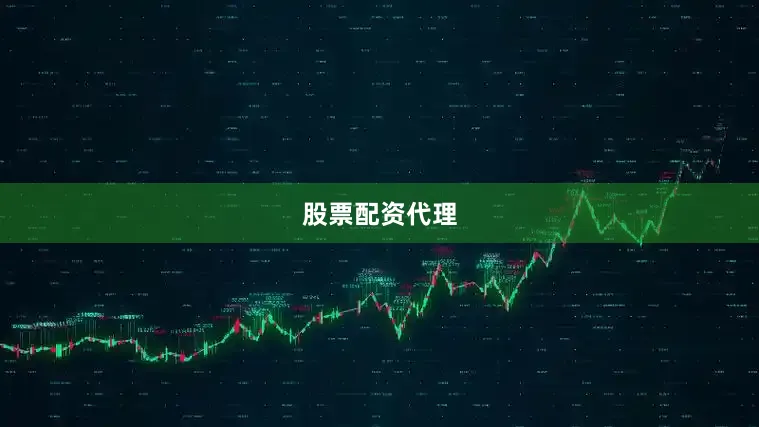 股票配资代理