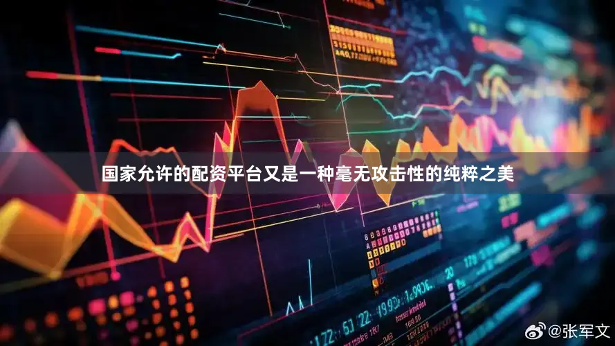 国家允许的配资平台又是一种毫无攻击性的纯粹之美