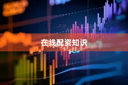 在线配资知识