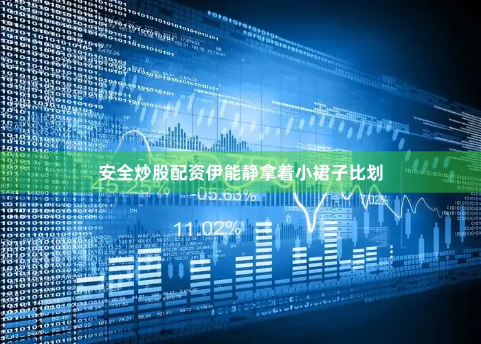 安全炒股配资伊能静拿着小裙子比划