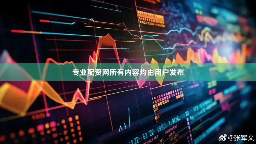 专业配资网所有内容均由用户发布