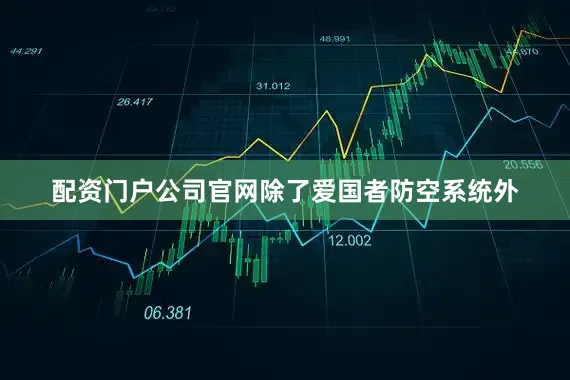 配资门户公司官网除了爱国者防空系统外