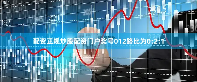 配资正规炒股配资门户奖号012路比为0:2:1