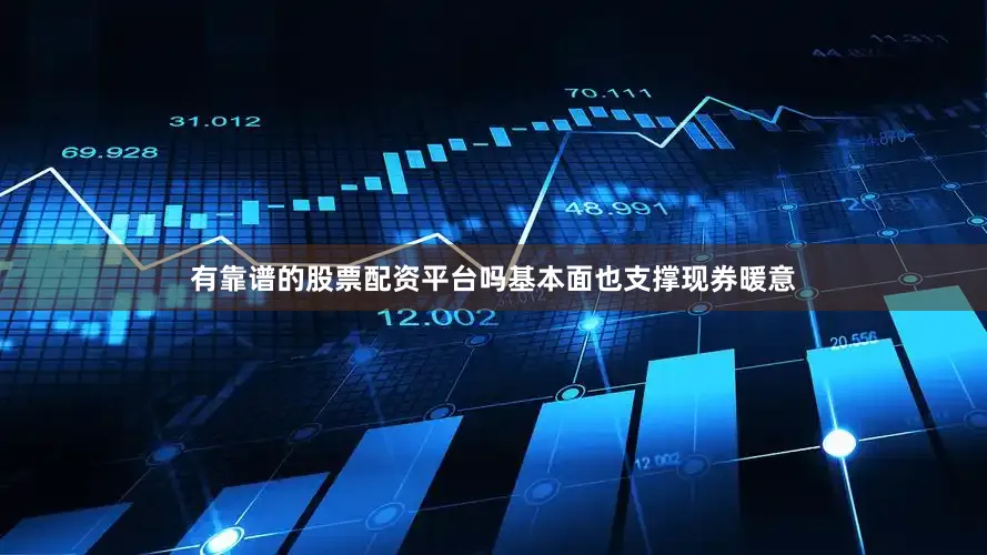 有靠谱的股票配资平台吗基本面也支撑现券暖意