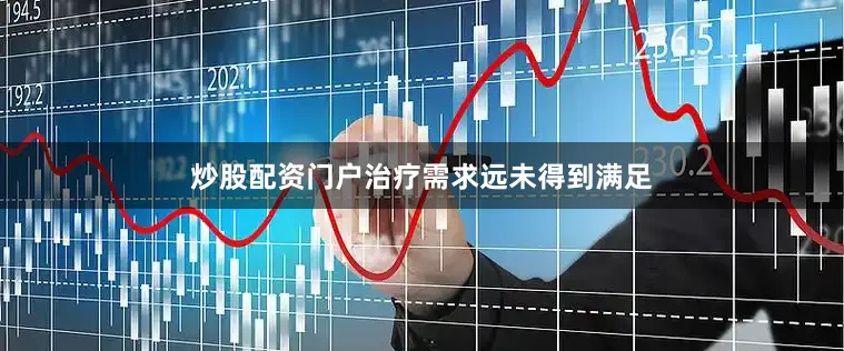 炒股配资门户治疗需求远未得到满足