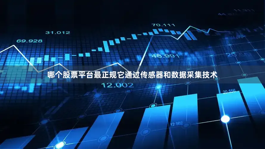哪个股票平台最正规它通过传感器和数据采集技术