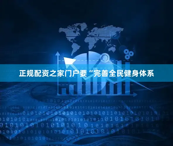 正规配资之家门户要“完善全民健身体系