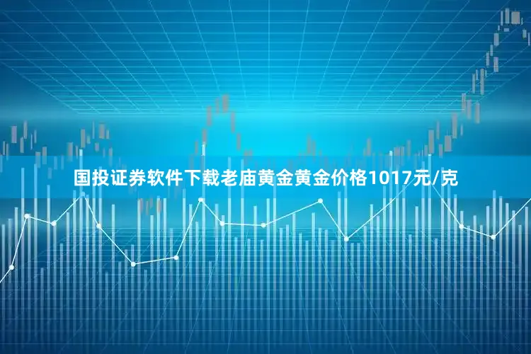 国投证券软件下载老庙黄金黄金价格1017元/克