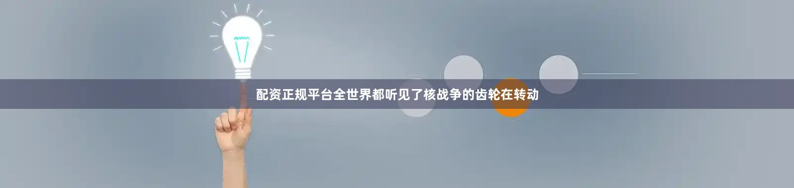 配资正规平台全世界都听见了核战争的齿轮在转动