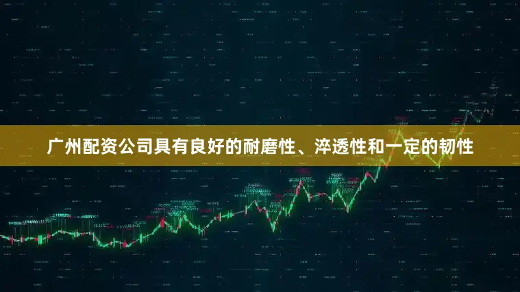 广州配资公司具有良好的耐磨性、淬透性和一定的韧性