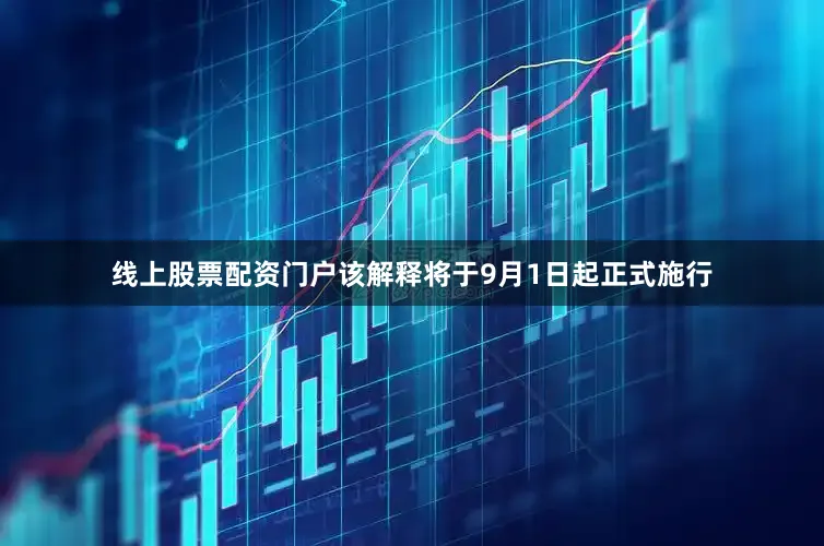 线上股票配资门户该解释将于9月1日起正式施行