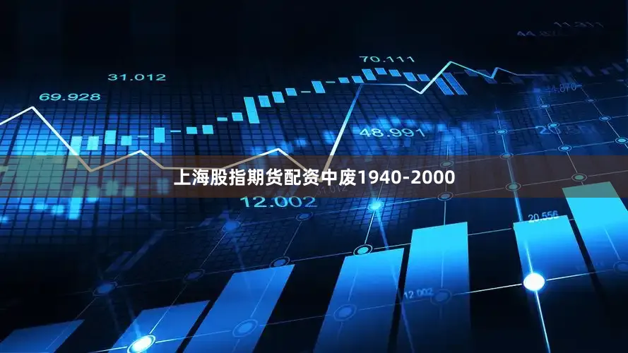 上海股指期货配资中废1940-2000