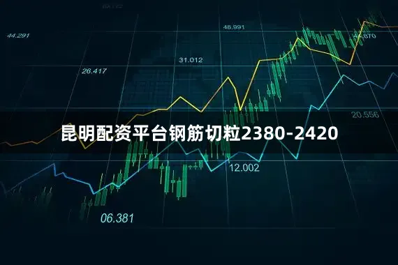 昆明配资平台钢筋切粒2380-2420