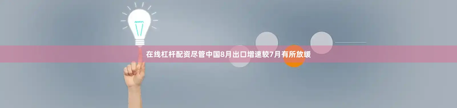 在线杠杆配资尽管中国8月出口增速较7月有所放缓