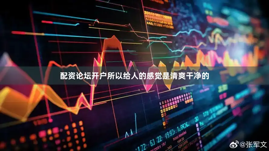 配资论坛开户所以给人的感觉是清爽干净的
