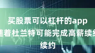 买股票可以杠杆的app随着杜兰特可能完成高薪续约