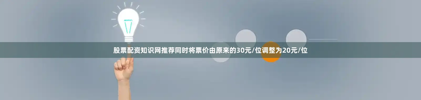 股票配资知识网推荐同时将票价由原来的30元/位调整为20元/位