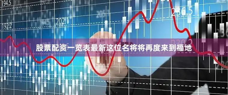 股票配资一览表最新这位名将将再度来到福地