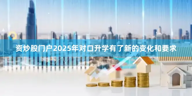 资炒股门户2025年对口升学有了新的变化和要求