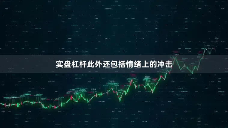 实盘杠杆此外还包括情绪上的冲击