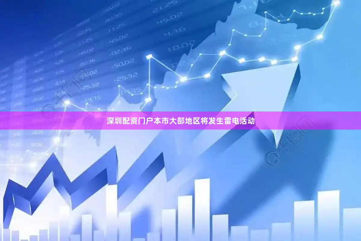 深圳配资门户本市大部地区将发生雷电活动