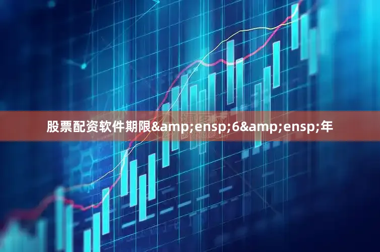 股票配资软件期限 6 年
