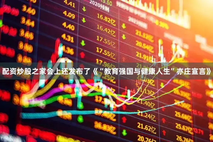 配资炒股之家会上还发布了《“教育强国与健康人生”亦庄宣言》