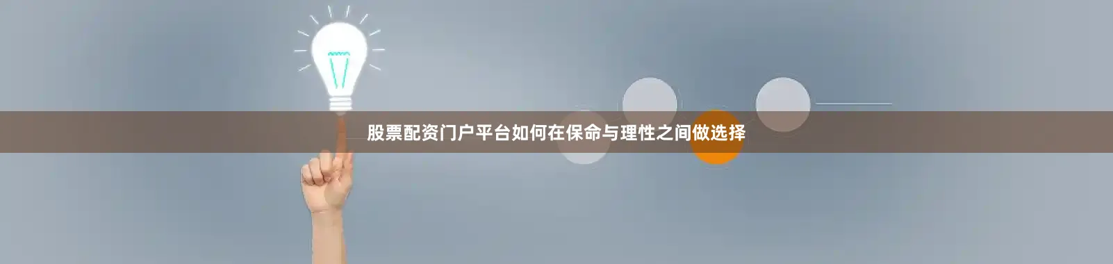 股票配资门户平台如何在保命与理性之间做选择